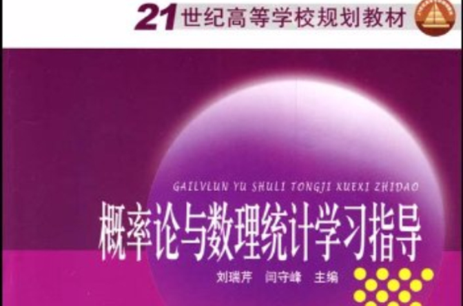 21世紀高等學校規劃教材：機率論與數理統計學習指導