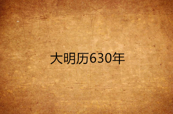 大明曆630年