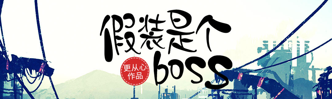 假裝是個boss