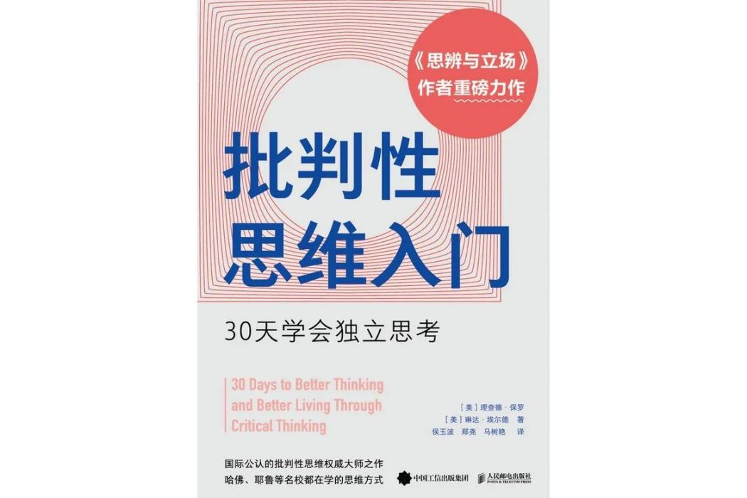 批判性思維入門：30天學會獨立思考