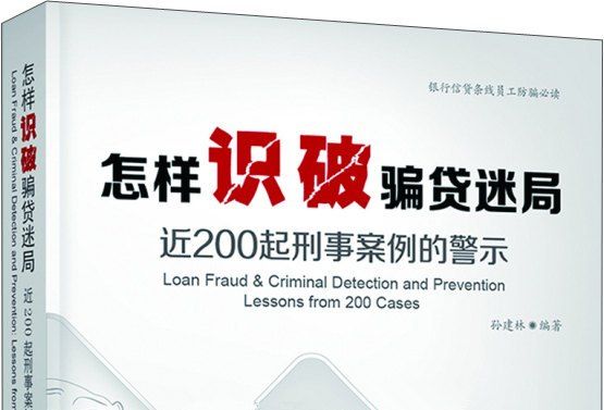 怎樣識破騙貸迷局：近200起刑事案例的警示