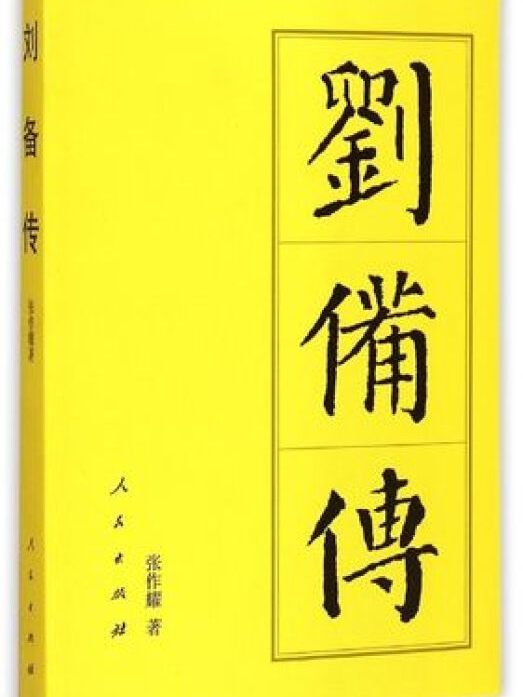 歷代帝王傳記：劉備傳