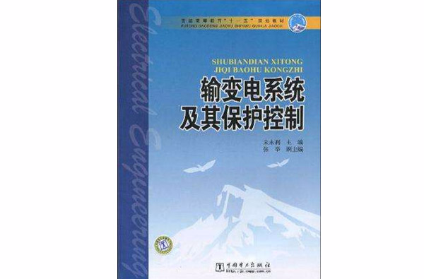 輸變電系統及其保護控制