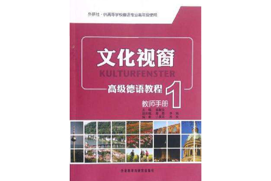 文化視窗高級德語教程-1-教師手冊