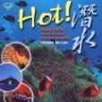 HOT!潛水