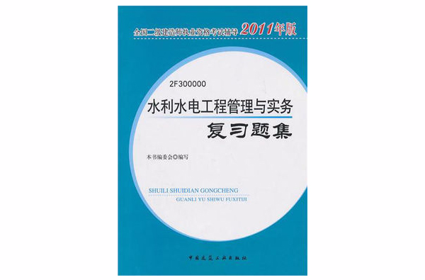 水利水電工程管理與實務複習題集(2011年水利水電工程管理與實務複習題集)