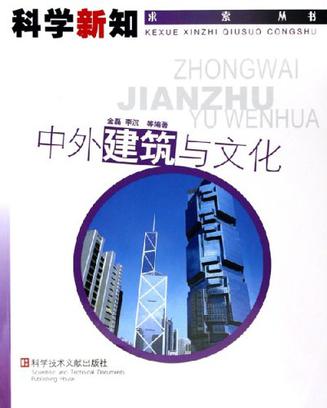 中外建築與文化(金磊等編著書籍)