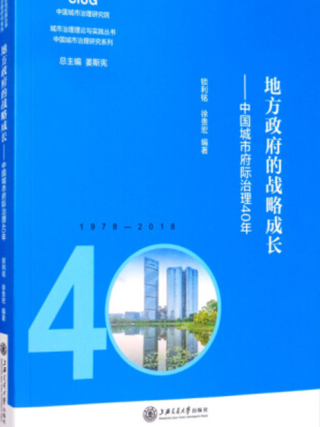 地方政府的戰略成長：中國城市府際治理40年