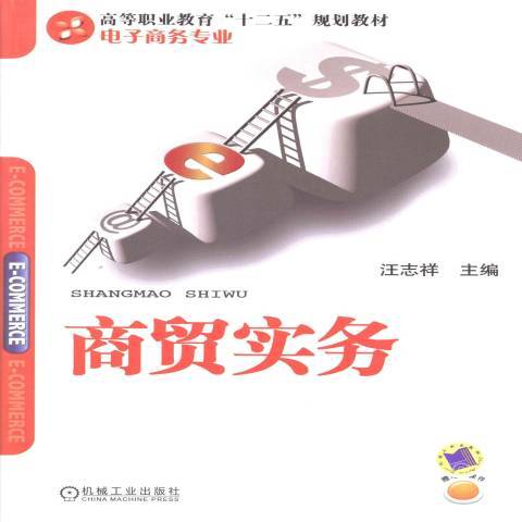 商貿實務(2013年機械工業出版社出版的圖書)