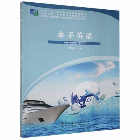 水手英語(2016年武漢理工大學出版社出版的圖書)