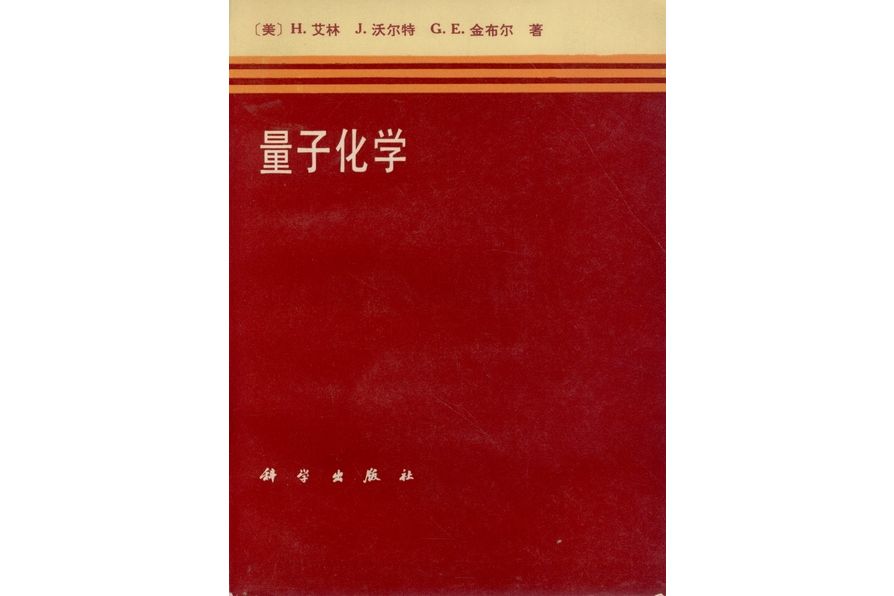 量子化學(1981年科學出版社出版的圖書)