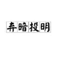 棄暗投明(成語)