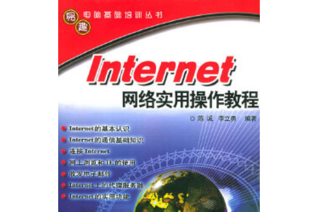 Internet網路實用操作教程