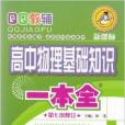 QQ教輔新課標高中物理基礎知識一本全