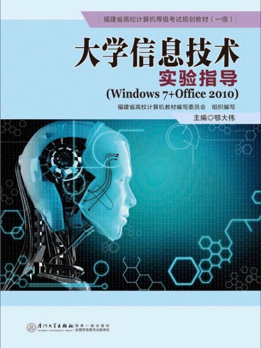 大學信息技術實驗指導(Windows 7+Office 2010)