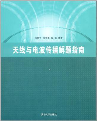 天線與電波傳播解題指南