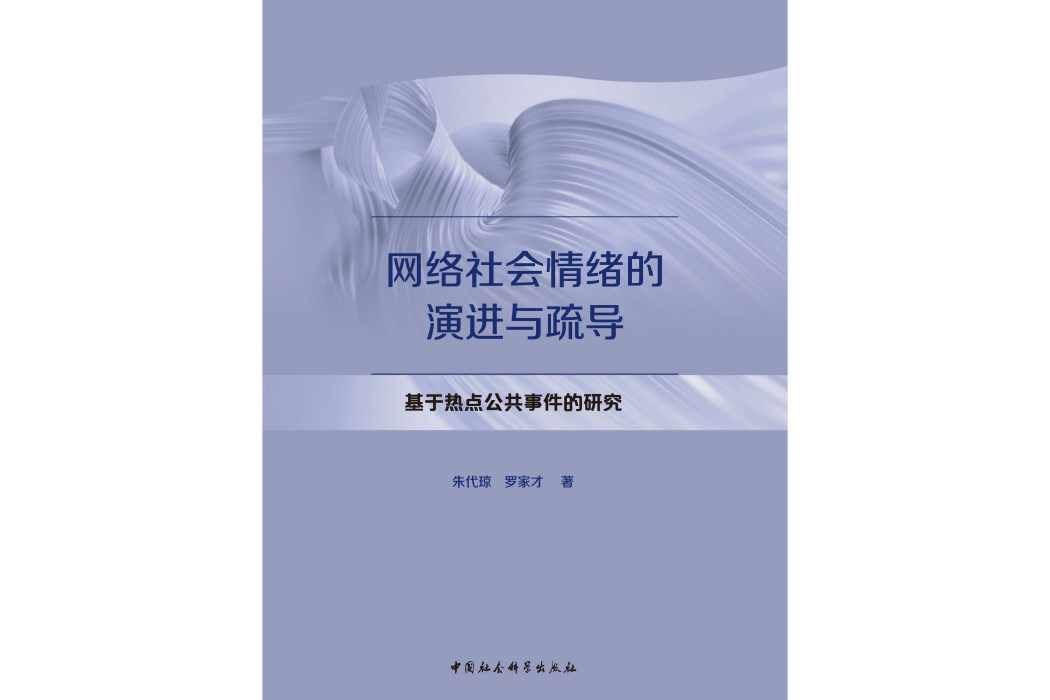 網路社會情緒的演進與疏導：基於熱點公共事件的研究