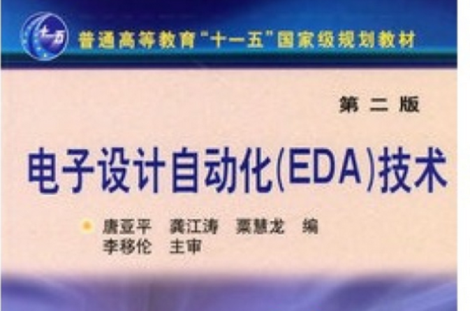 普通高等教育十一五國家級規劃教材·電子設計自動化技術