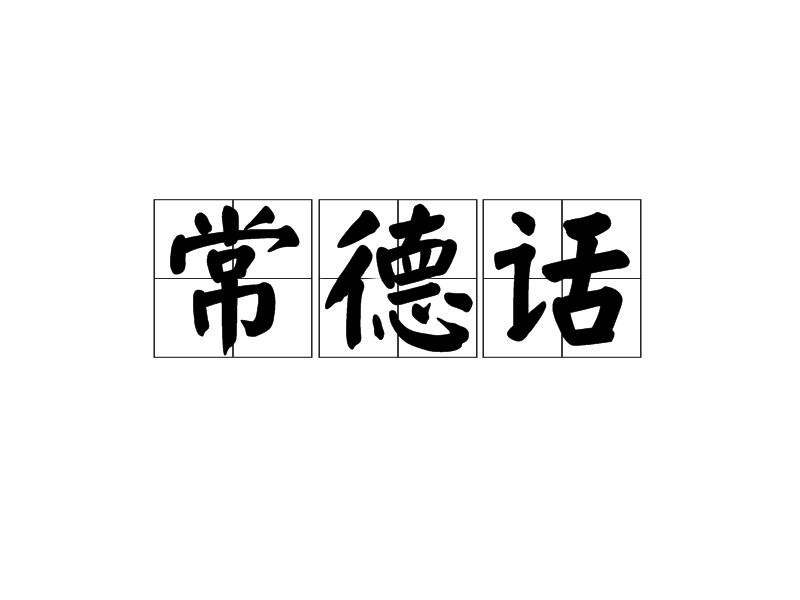 常德話(常德方言)