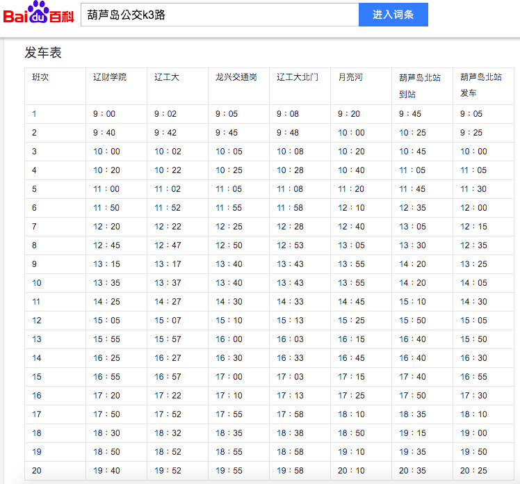 葫蘆島k3路發車表