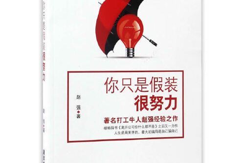 你只是假裝很努力(2016年廣東旅遊出版社出版的圖書)