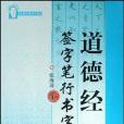 道德經簽字筆行書字帖/張海清系列字帖