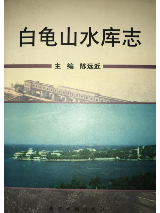 白龜山水庫志