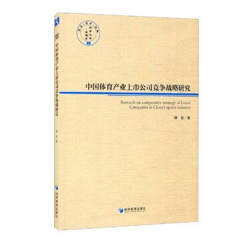 中國體育產業上市公司競爭戰略研究