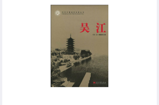 當代中國城市發展叢書：吳江