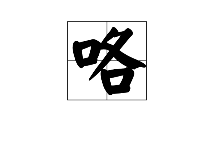 咯(漢字)