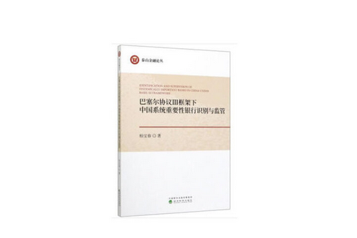 巴塞爾協定Ⅲ框架下中國系統重要性銀行識別與監管