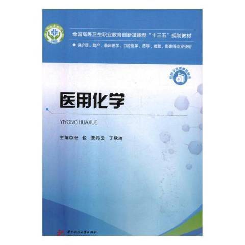 醫用化學(2018年華中科技大學出版社出版的圖書)