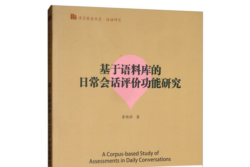 基於語料庫的日常會話評價功能研究·話語研究