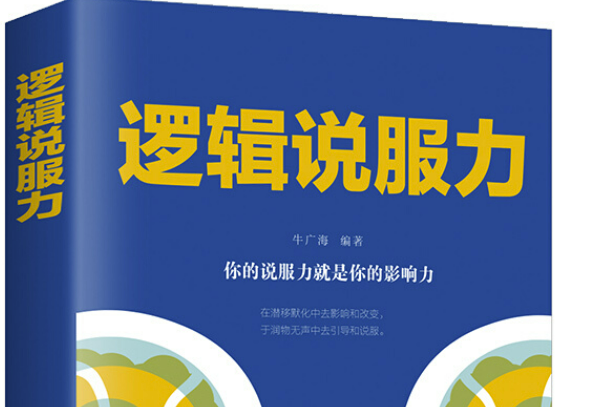 邏輯說服力(2019年吉林文史出版社出版的圖書)