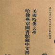 美國哈佛大學哈佛燕京圖書館藏中文善本彙刊（影印本·共37冊）