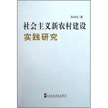 社會主義新農村建設實踐研究