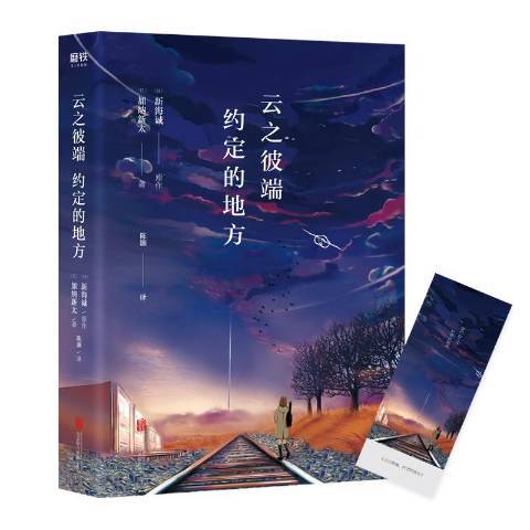 雲之彼端，約定的地方(2019年北京聯合出版社出版的圖書)