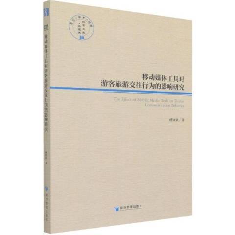 移動媒體工具對遊客旅遊交往行為的影響研究