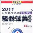 2011口腔執業醫師資格考試輕鬆過關指南（附記憶手冊）