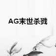 AG末世殺戮