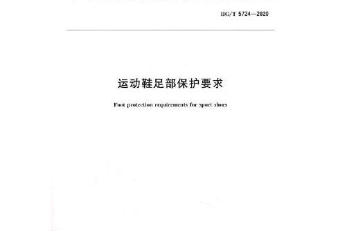 中國化工行業標準--運動鞋足部保護要求