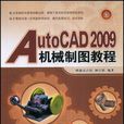 AutoCAD 2009機械製圖教程