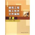 建築工程施工技術檔案編制手冊