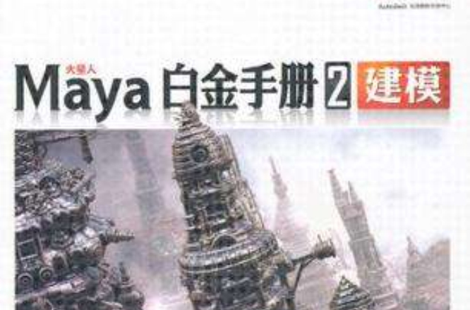 Maya白金手冊2建模