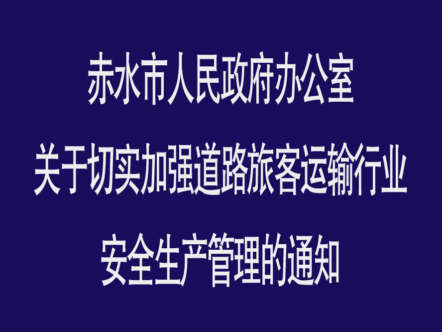 赤水市人民政府辦公室關於切實加強道路旅客運輸行業安全生產管理的通知