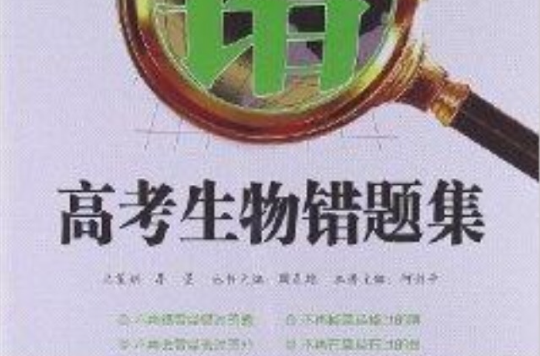 學考必備：高考生物錯題集