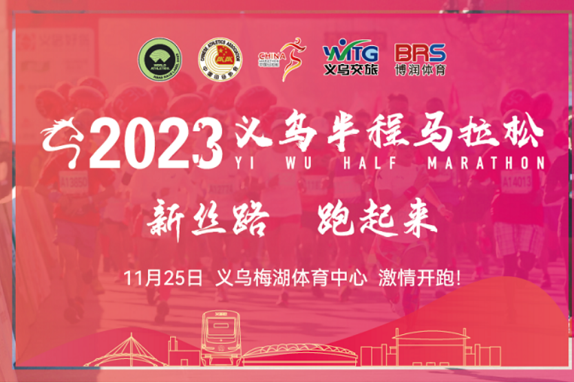 2023義烏半程馬拉松