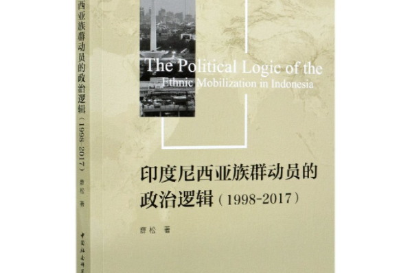 印度尼西亞族群動員的政治邏輯：1998-2017