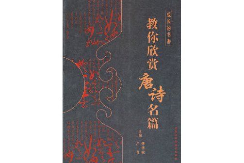 成長的書香：教你欣賞唐詩名篇