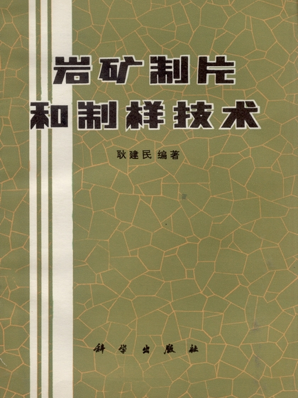 岩礦製片和制樣技術